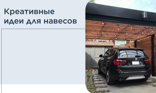 Креативные идеи для навесов от РадиДОМА-Мрн