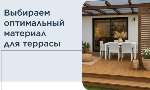 Выбираем оптимальный материал для террасы в Мариинске