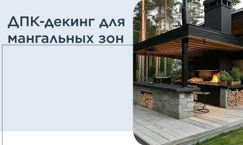 ДПК-декинг для мангальных зон в Мариинске